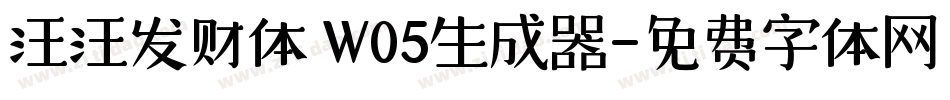 汪汪发财体 W05生成器字体转换